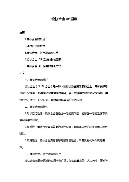 镍钛合金af温度