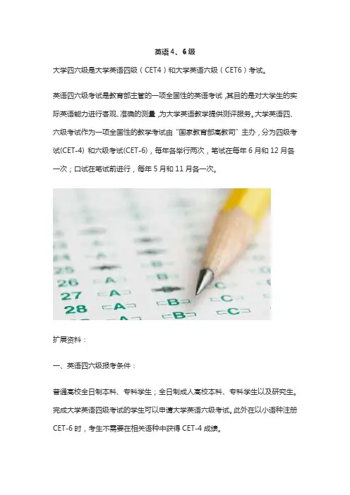 英语4、6级