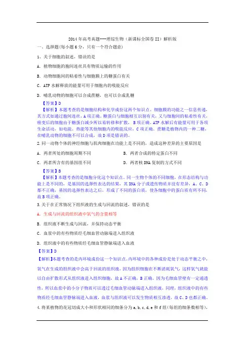 2014年高考真题新课标II理综生物物理真题及答案解析版