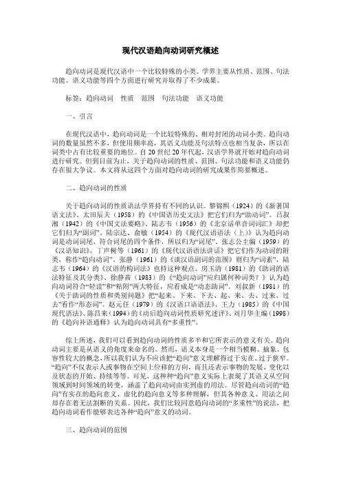 现代汉语趋向动词研究概述