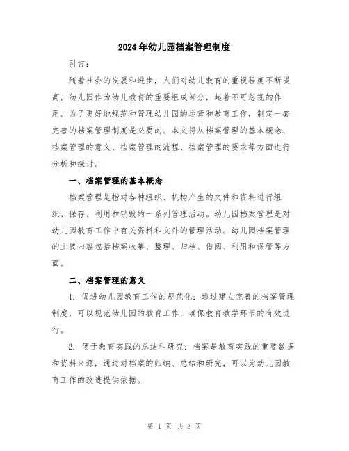 2024年幼儿园档案管理制度