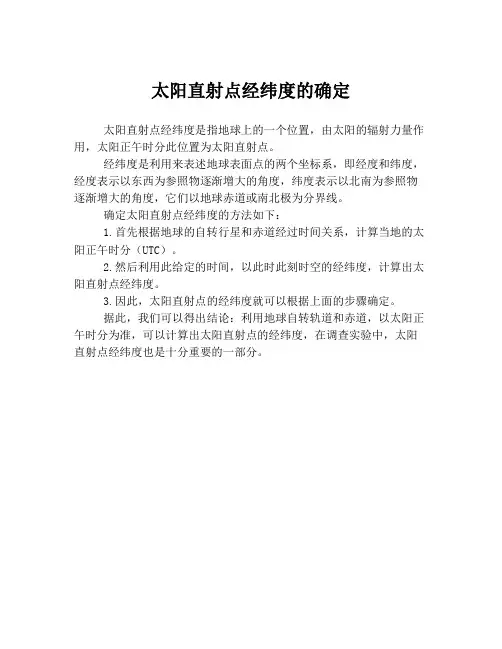 太阳直射点经纬度的确定