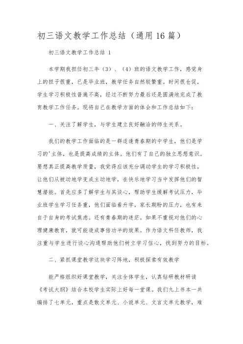 初三语文教学工作总结(通用16篇)