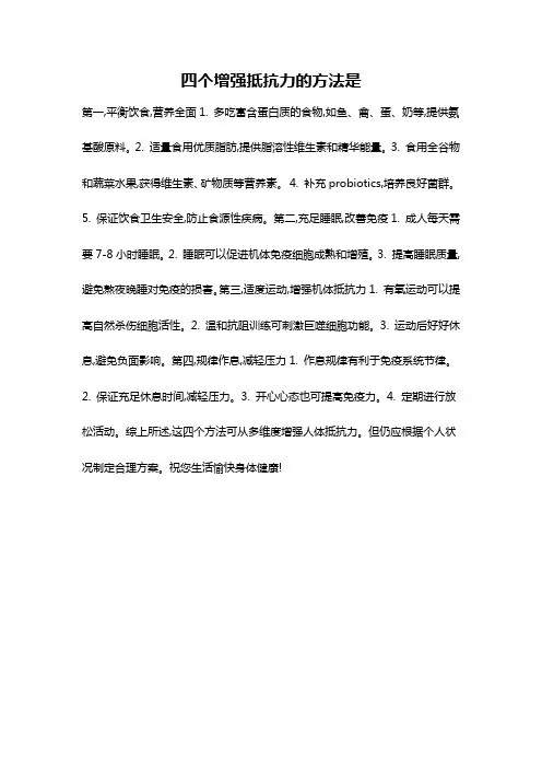 四个增强抵抗力的方法是