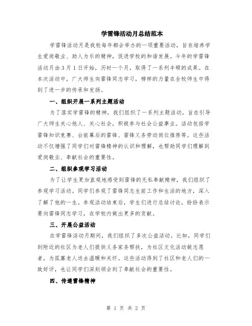 学雷锋活动月总结范本
