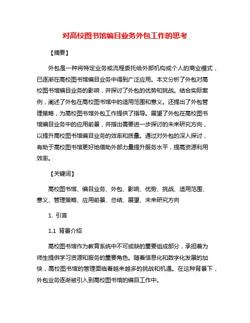 对高校图书馆编目业务外包工作的思考