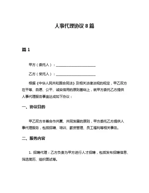 人事代理协议8篇
