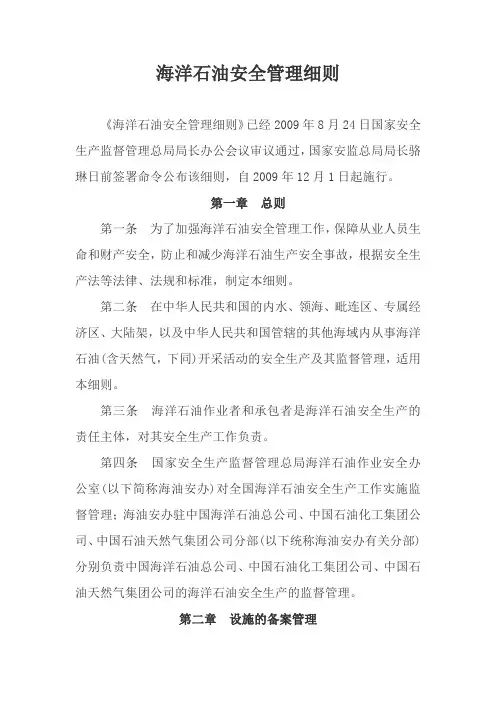 海洋石油安全管理细则