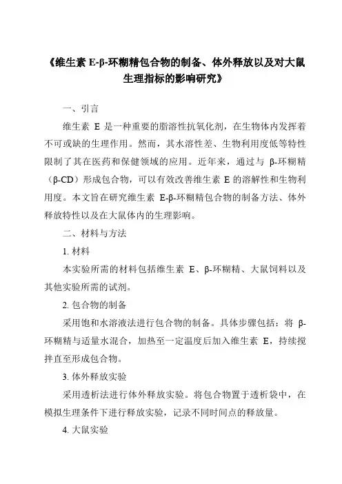 《维生素E-β-环糊精包合物的制备、体外释放以及对大鼠生理指标的影响研究》