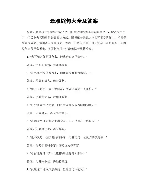 最难缩句大全及答案