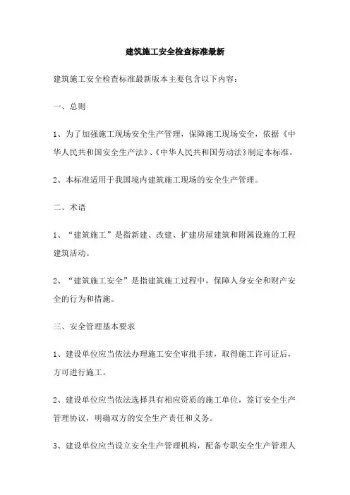 建筑施工安全检查标准最新