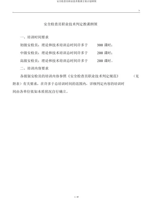 安全检查员职业技能教学方案计划大纲