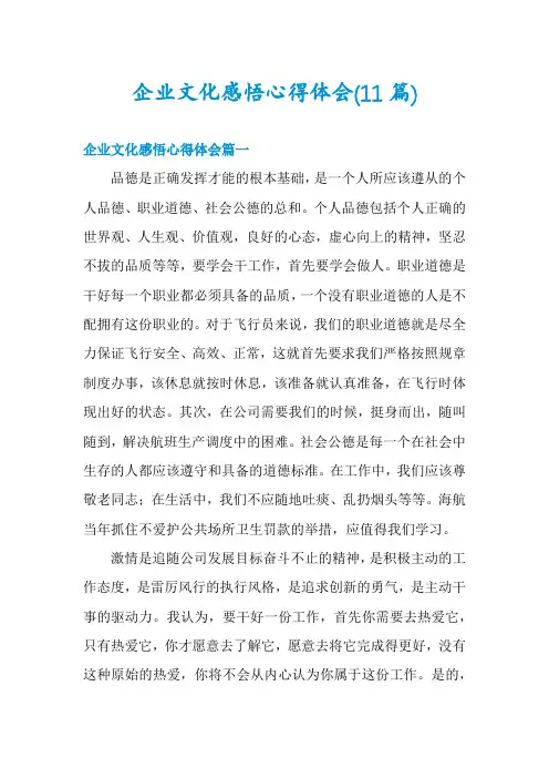 企业文化感悟心得体会(11篇)