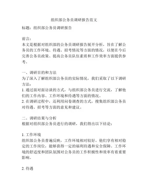 组织部公务员调研报告范文