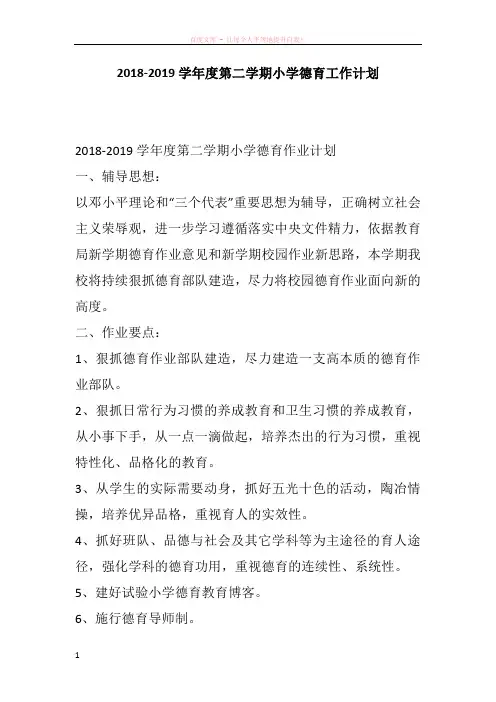 20182019学年度第二学期小学德育工作计划