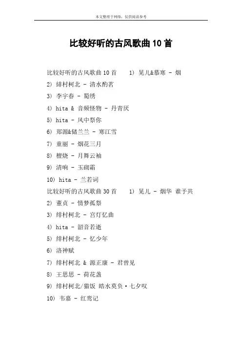 比较好听的古风歌曲10首