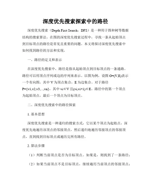 深度优先搜索探索中的路径