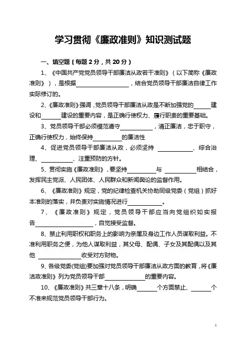 学习贯彻《廉政准则》知识测试题及答案