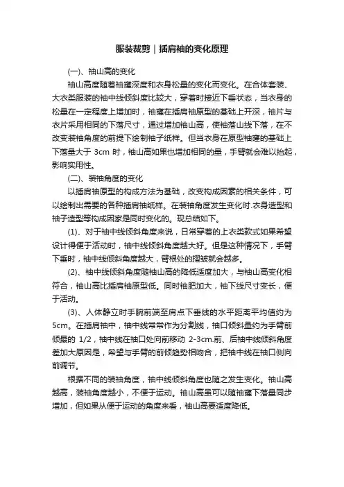 服装裁剪｜插肩袖的变化原理