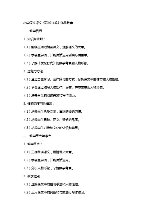 小学语文课文《武松打虎》优秀教案