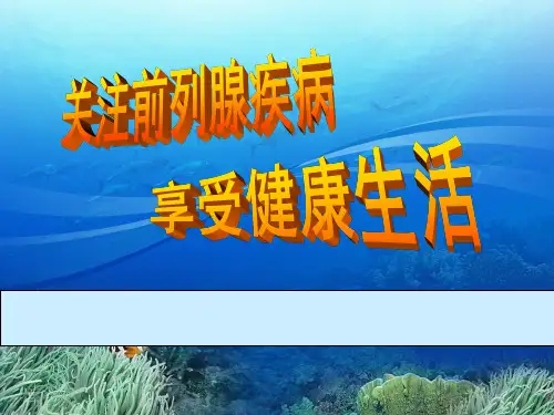 前列腺健康教育PPT课件