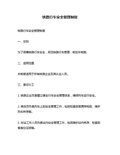铁路行车安全管理制度