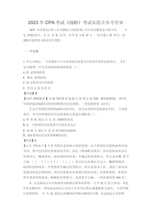 2023年CPA考试《战略》考试真题及参考答案