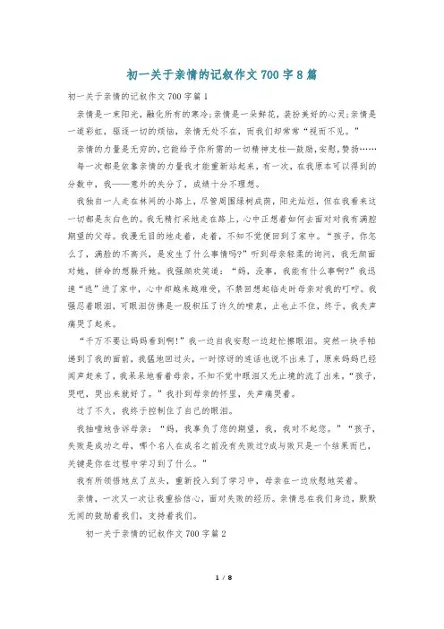 初一关于亲情的记叙作文700字8篇