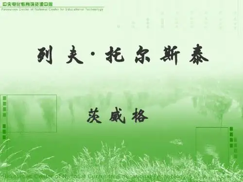 【课件】《列夫
