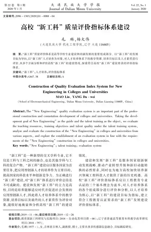高校“新工科”质量评价指标体系建设