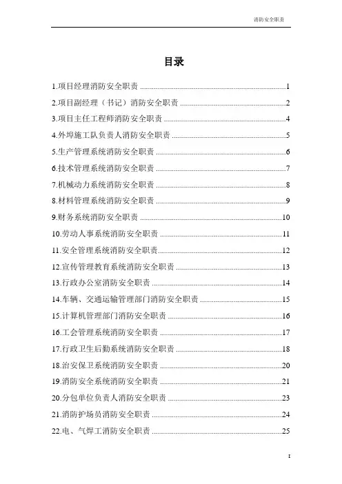 消防安全.各级责任人和职责
