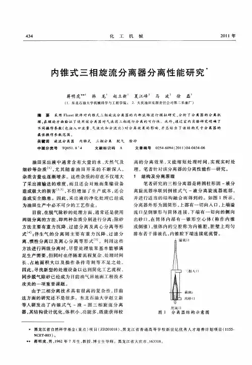 内锥式三相旋流分离器分离性能研究