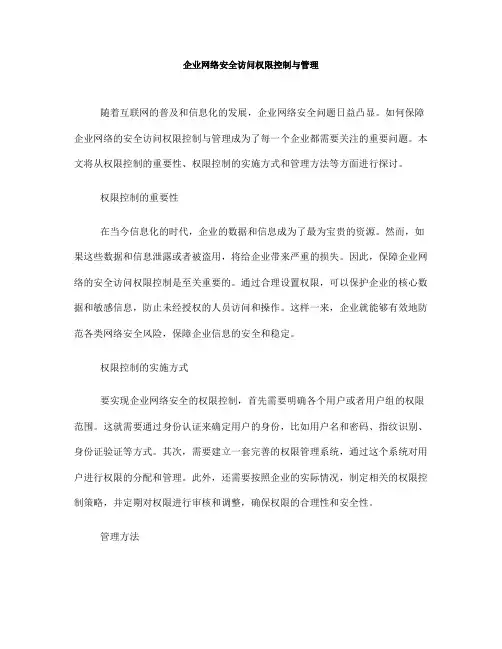 企业网络安全访问权限控制与管理
