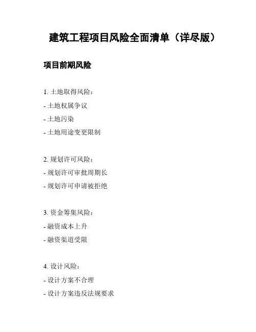 建筑工程项目风险全面清单(详尽版)