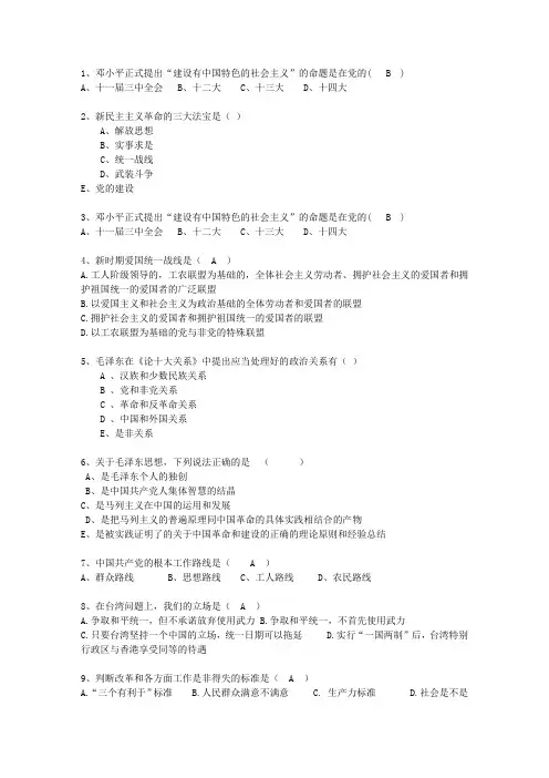 2010广东省毛概考试重点新总结A理论考试试题及答案