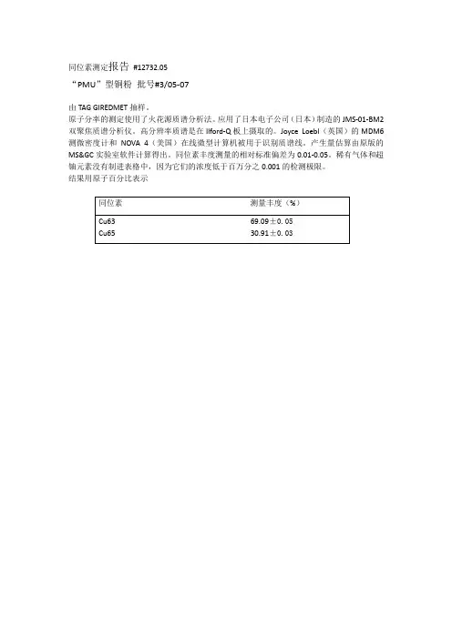 关于同位素测定