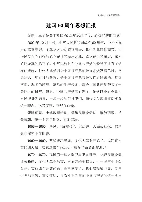 建国60周年思想汇报_2