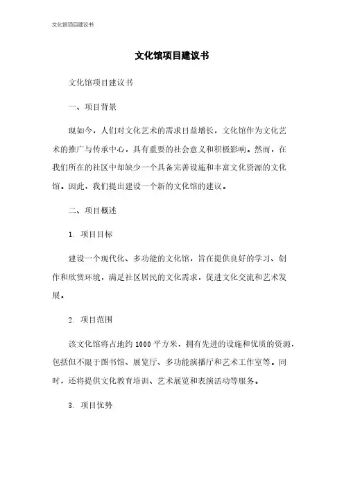 文化馆项目建议书
