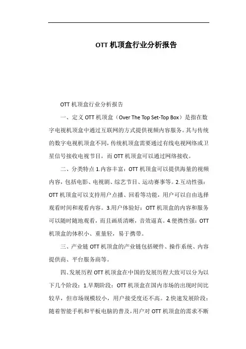 OTT机顶盒行业分析报告