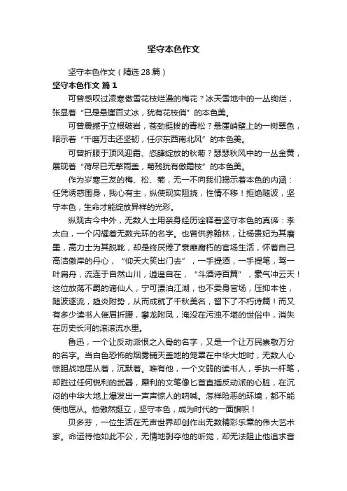 坚守本色作文（精选28篇）