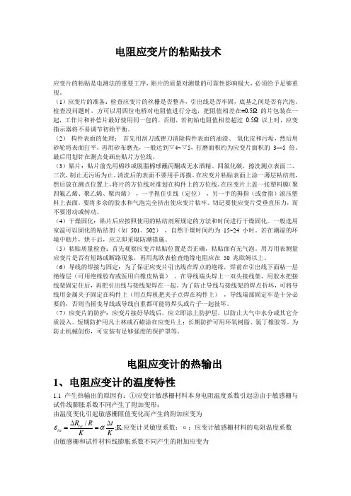电阻应变片的粘贴技术