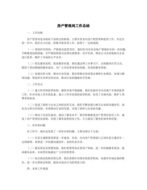 房产管理局工作总结