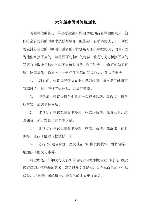 六年级寒假时间规划表