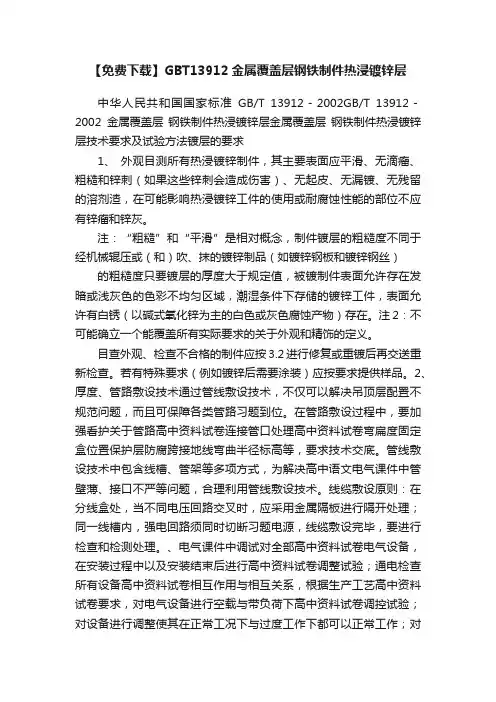 【免费下载】GBT13912金属覆盖层钢铁制件热浸镀锌层