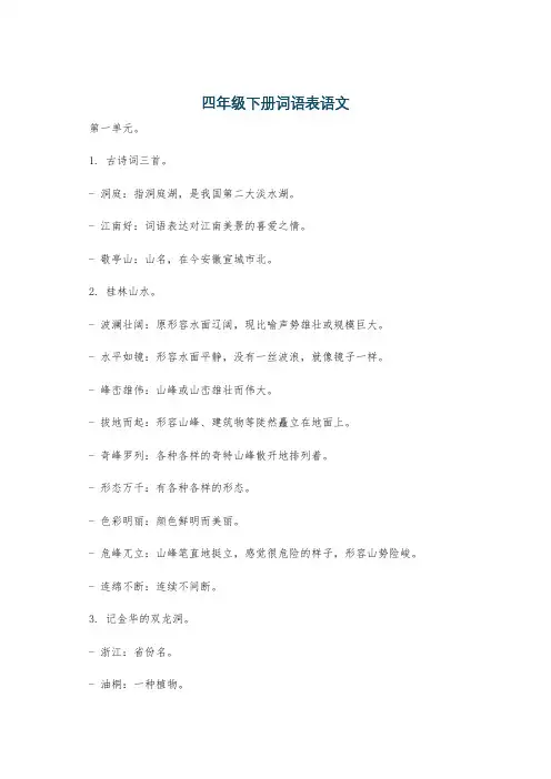 四年级下册词语表语文
