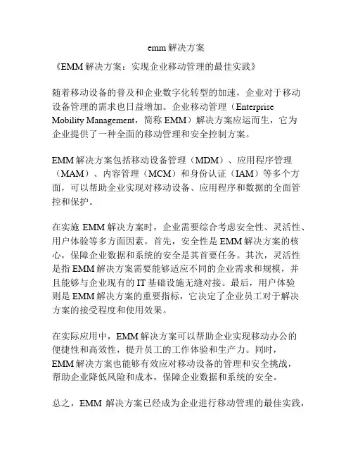 emm解决方案