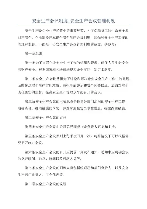 安全生产会议制度_安全生产会议管理制度