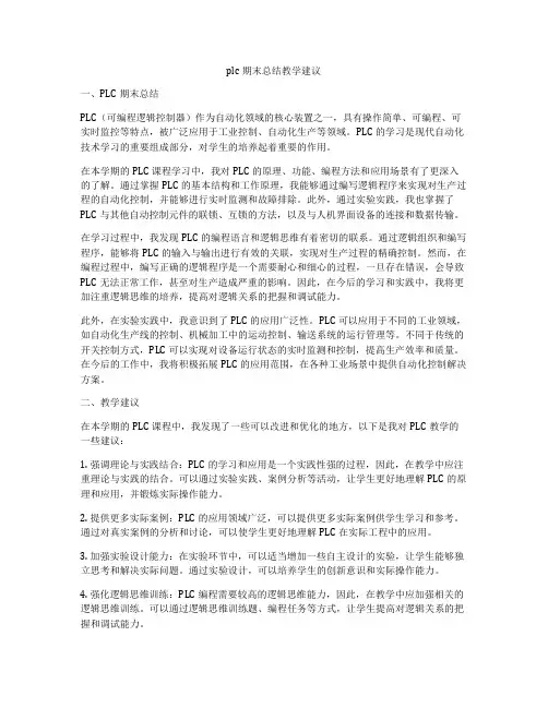 plc期末总结教学建议