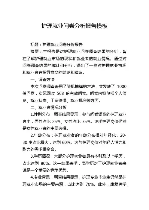 护理就业问卷分析报告模板