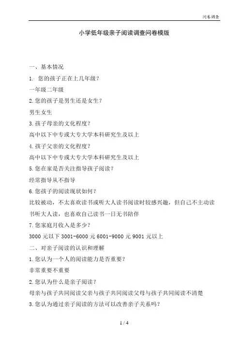 小学低年级亲子阅读调查问卷模版